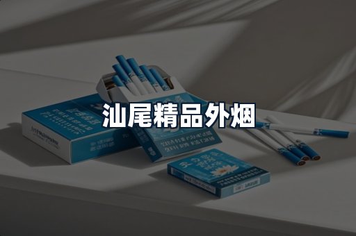汕尾精品外烟